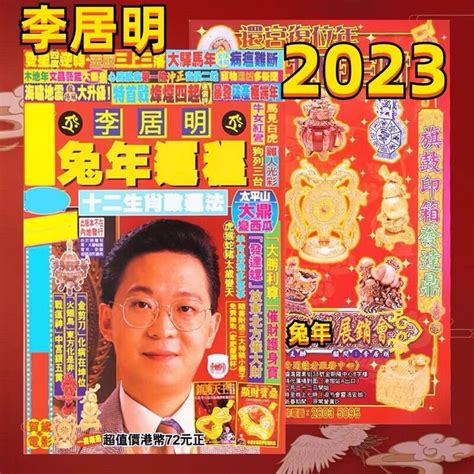 李居明 2023|【李居明2023兔年十二生肖運程】羊、猴、雞 ...